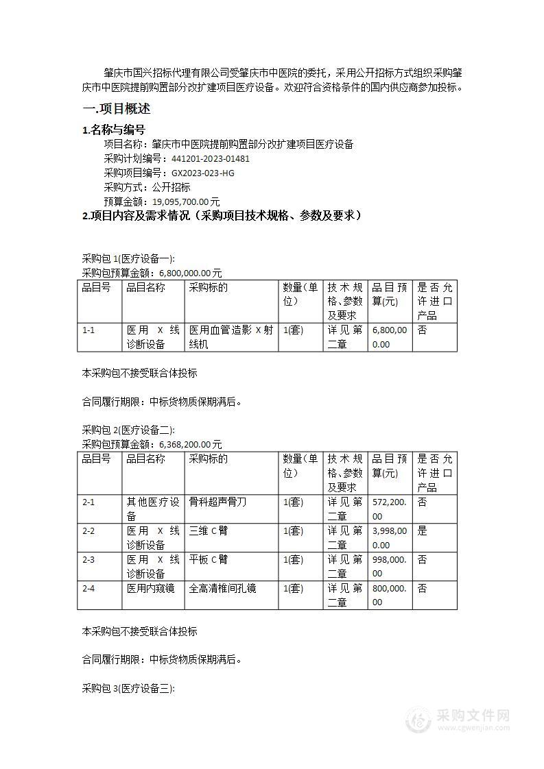 肇庆市中医院提前购置部分改扩建项目医疗设备