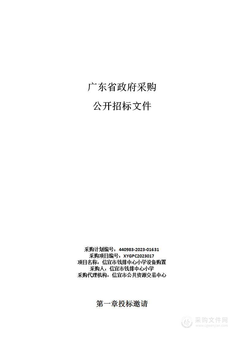 信宜市钱排中心小学设备购置