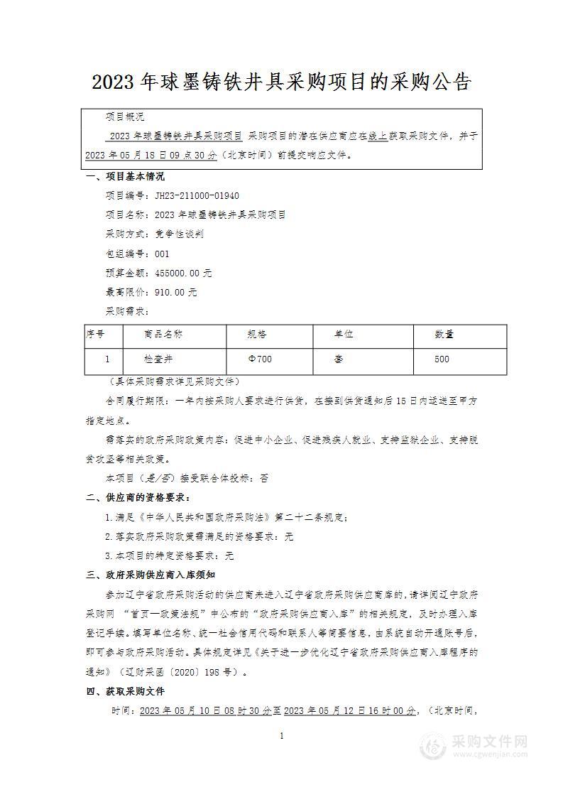 2023年球墨铸铁井具采购项目