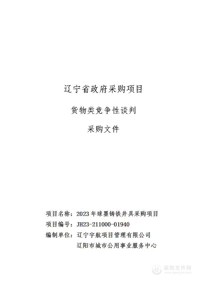 2023年球墨铸铁井具采购项目