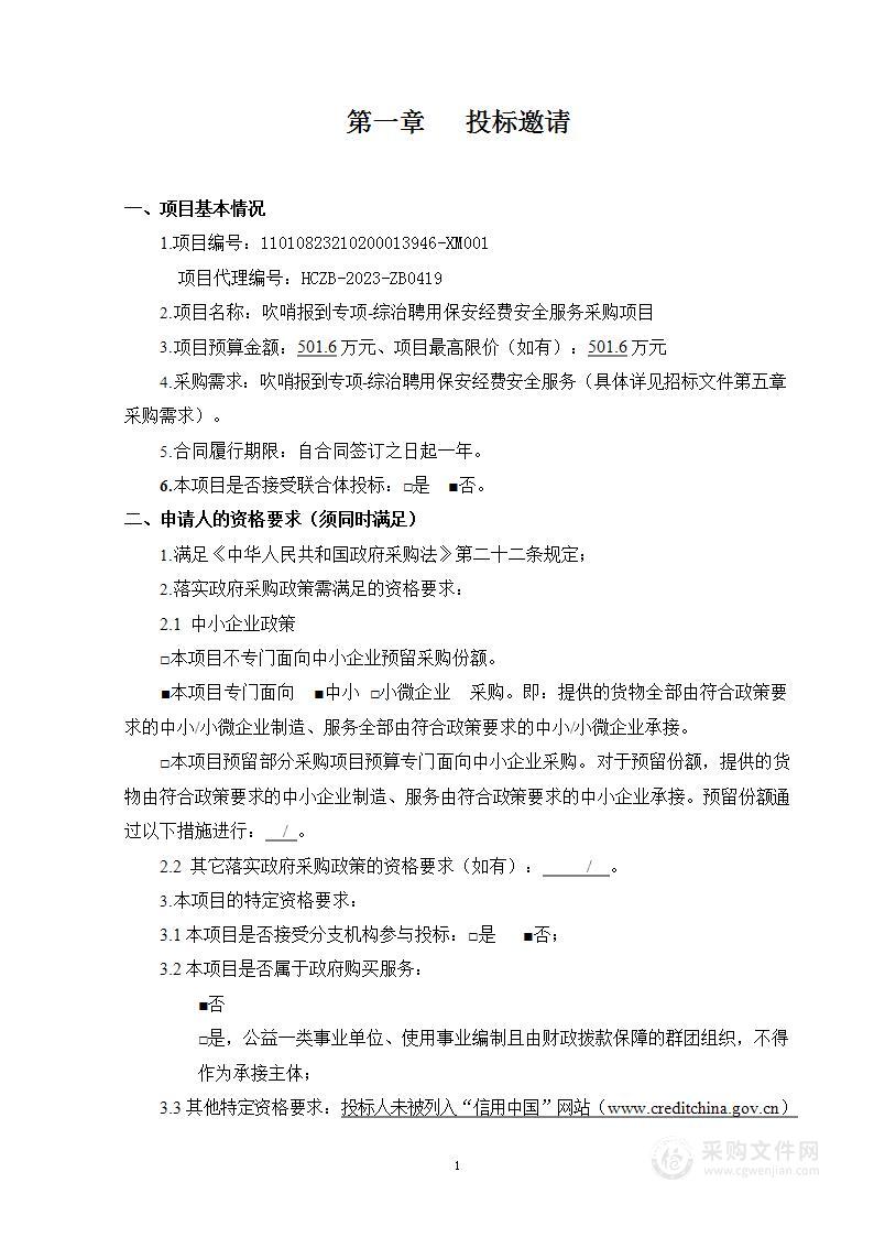 吹哨报到专项—综治聘用保安经费安全服务采购项目