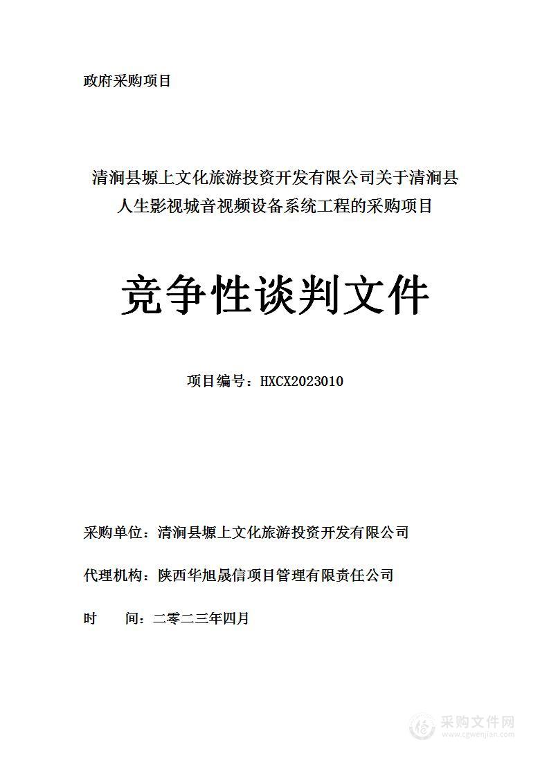 清涧县人生影视城音视频设备系统工程的采购项目