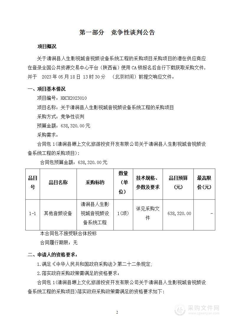 清涧县人生影视城音视频设备系统工程的采购项目