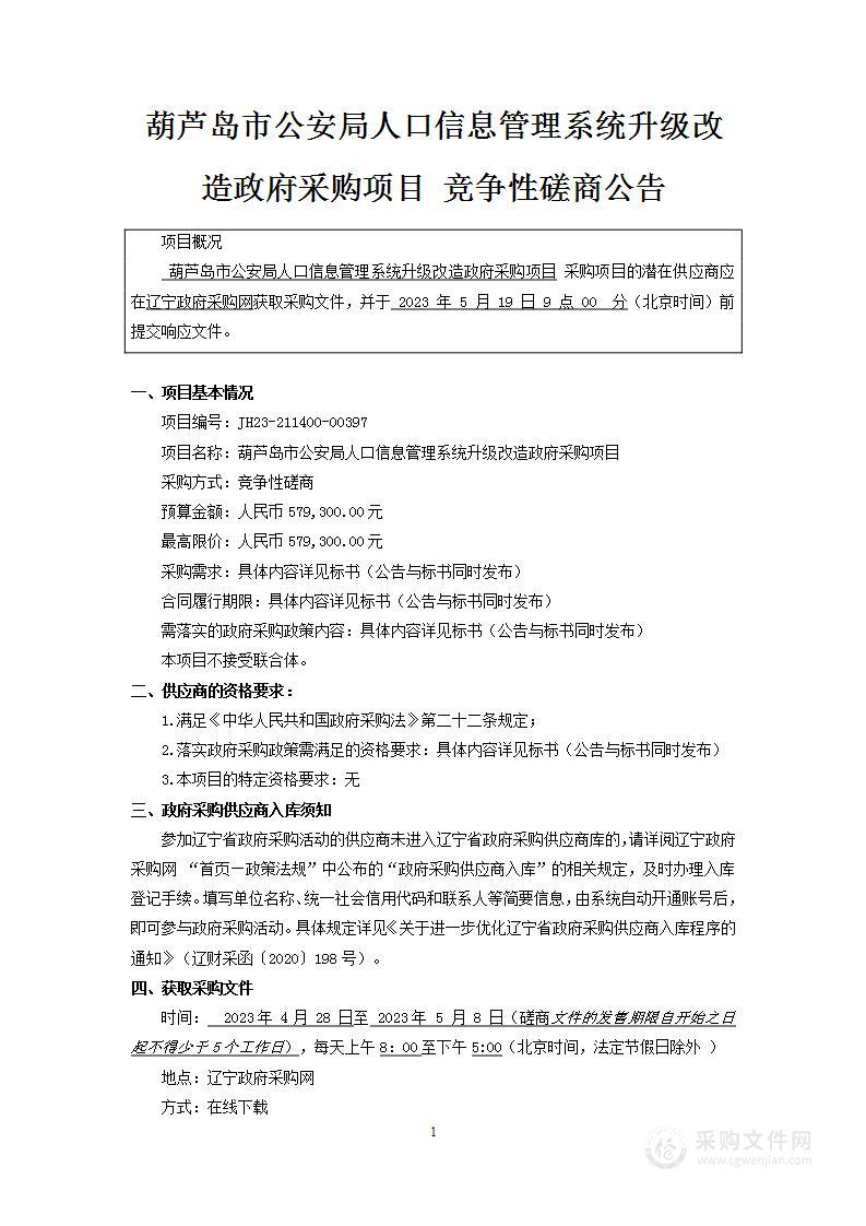 葫芦岛市公安局人口信息管理系统升级改造政府采购项目