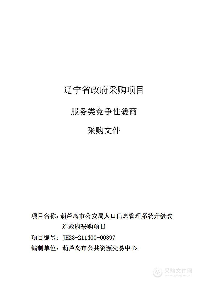 葫芦岛市公安局人口信息管理系统升级改造政府采购项目