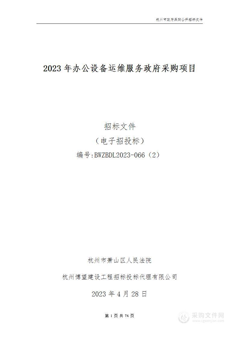 2023年办公设备运维服务政府采购项目