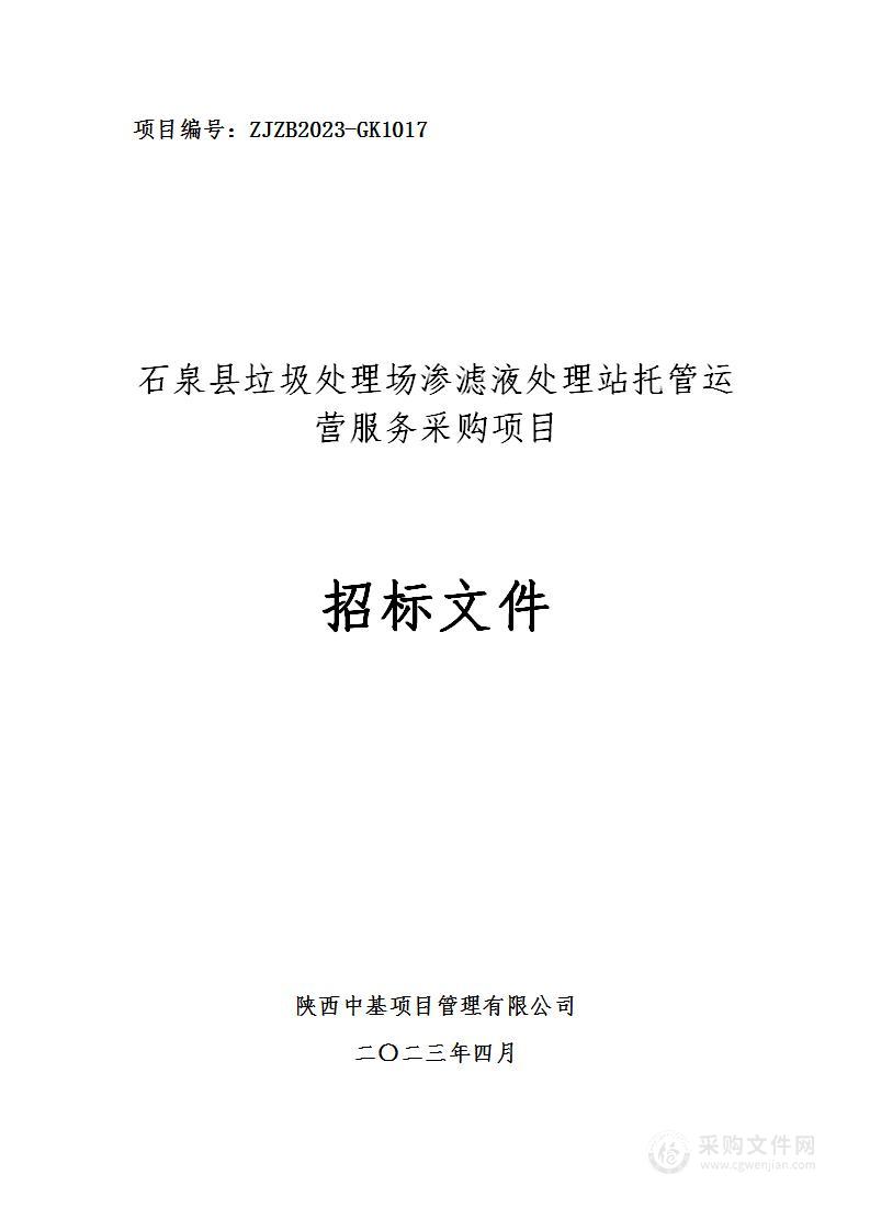 石泉县垃圾处理场渗滤液处理站托管运营服务采购项目