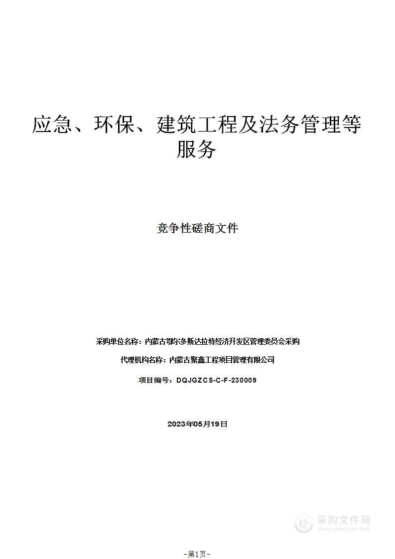 应急、环保、建筑工程及法务管理等服务