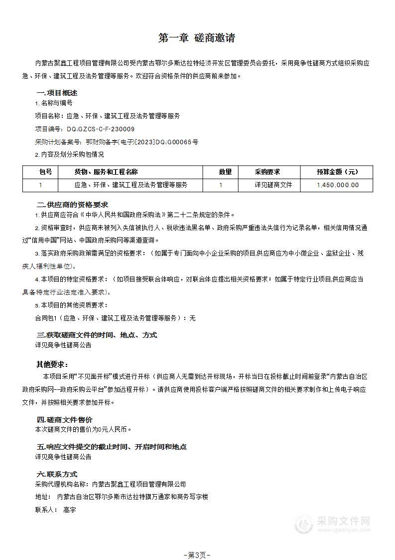 应急、环保、建筑工程及法务管理等服务