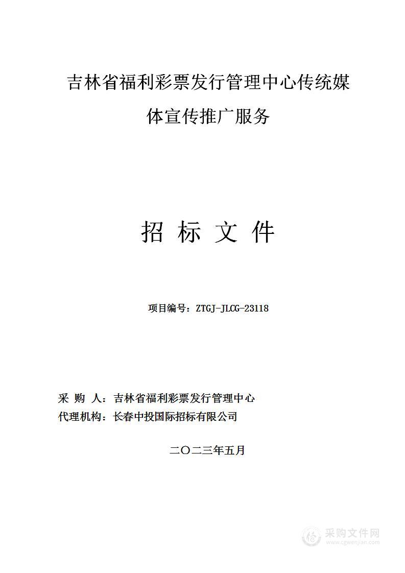 吉林省福利彩票发行管理中心传统媒体宣传推广服务