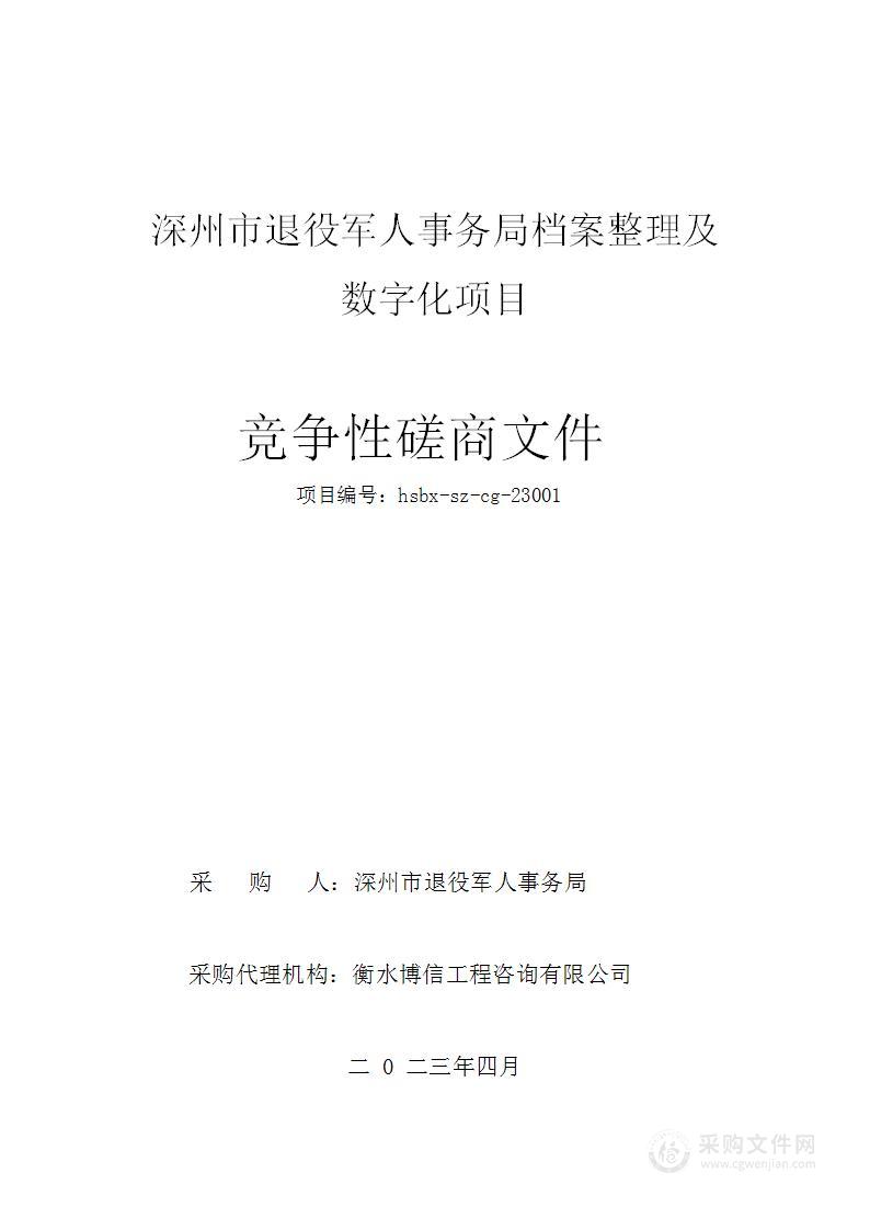 深州市退役军人事务局档案管理及数字化项目