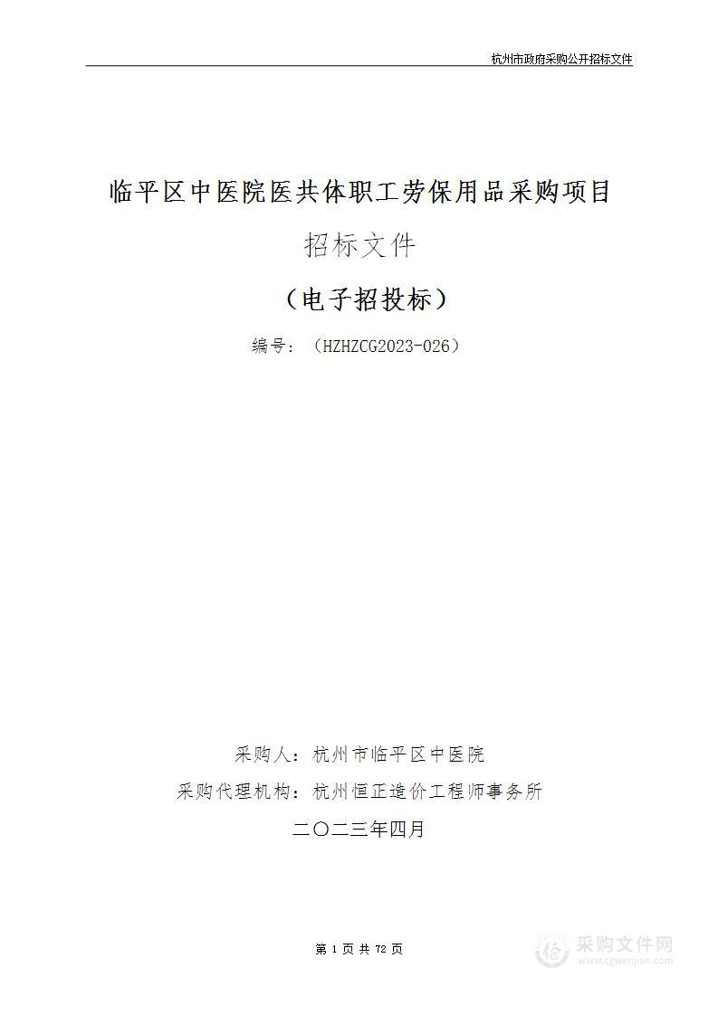 临平区中医院医共体职工劳保用品采购项目