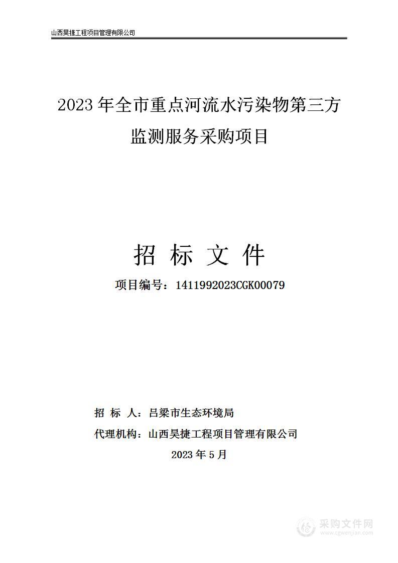 2023年全市重点河流水污染物第三方监测服务采购项目