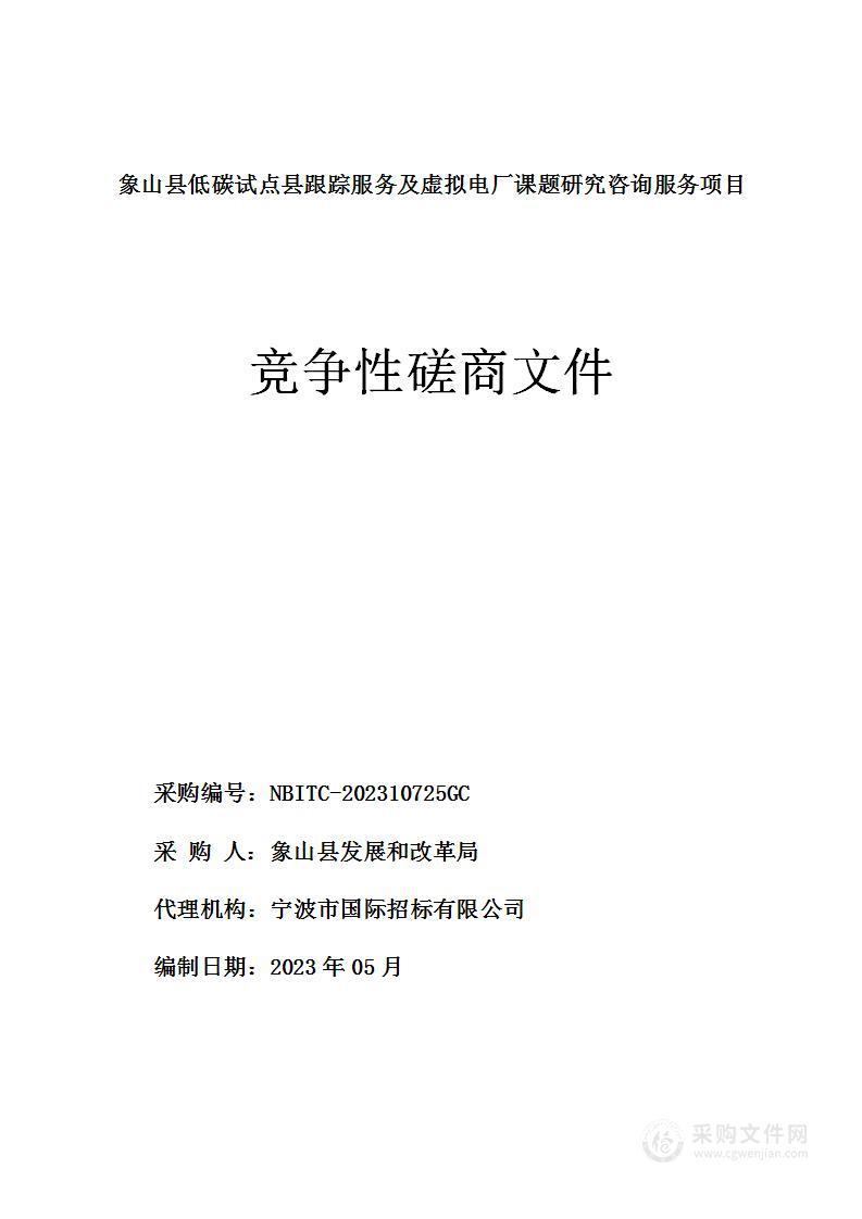 象山县低碳试点县跟踪服务及虚拟电厂课题研究咨询服务项目