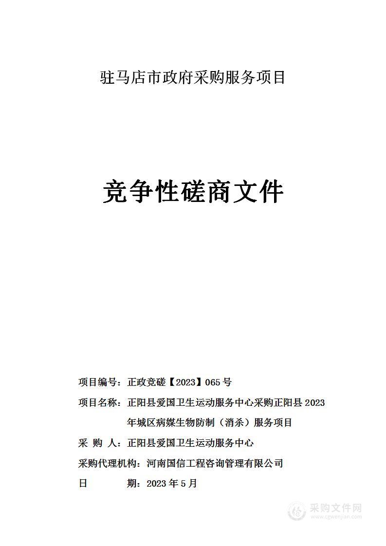 正阳县爱国卫生运动服务中心采购正阳县2023年城区病媒生物防制（消杀）服务项目