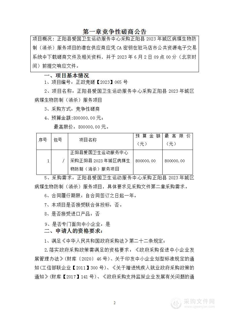 正阳县爱国卫生运动服务中心采购正阳县2023年城区病媒生物防制（消杀）服务项目