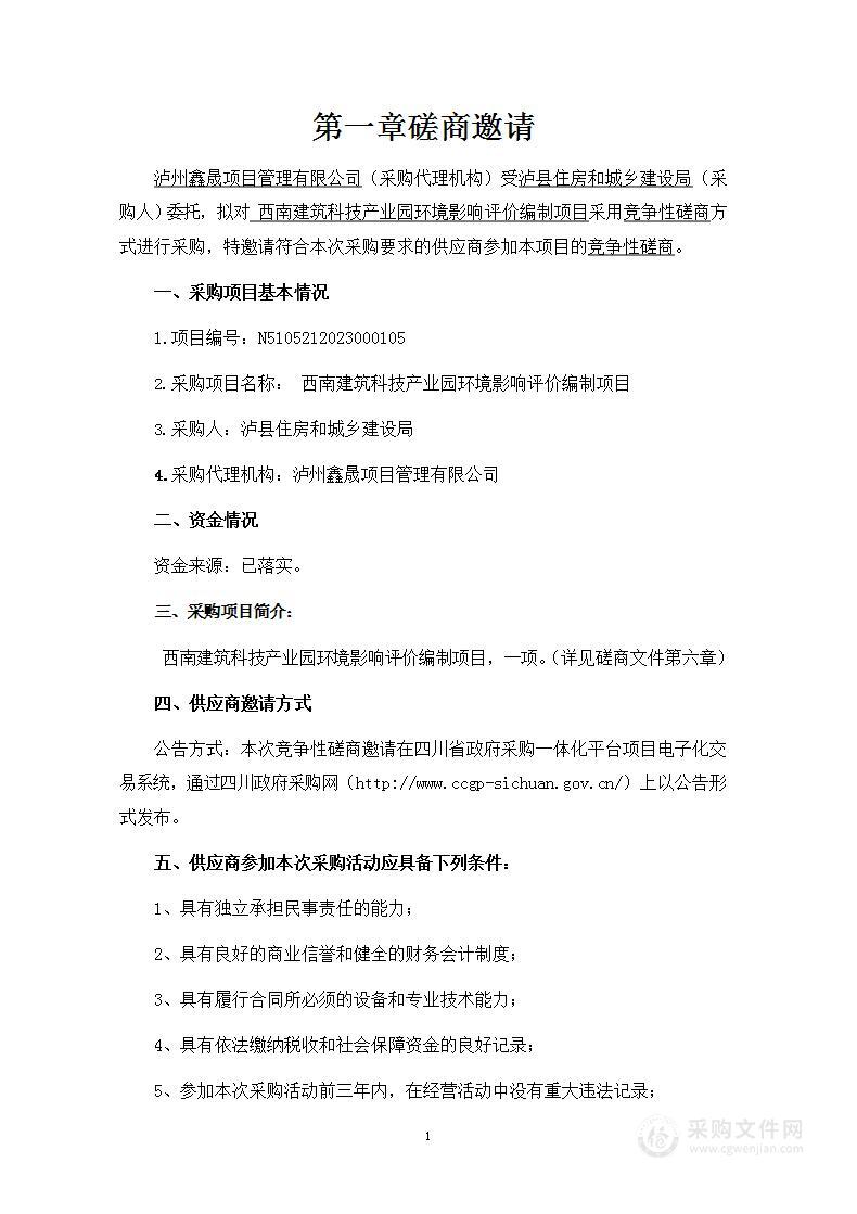 西南建筑科技产业园环境影响评价编制项目