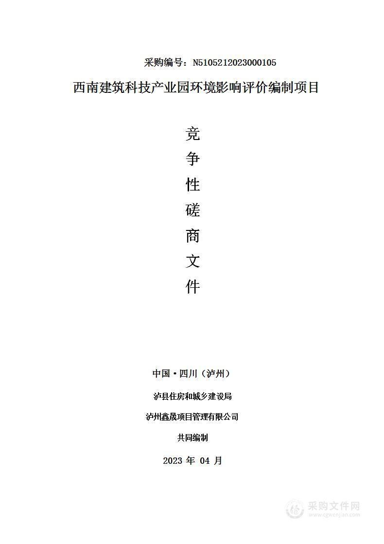 西南建筑科技产业园环境影响评价编制项目