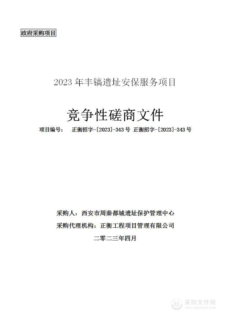 2023年丰镐遗址安保服务项目