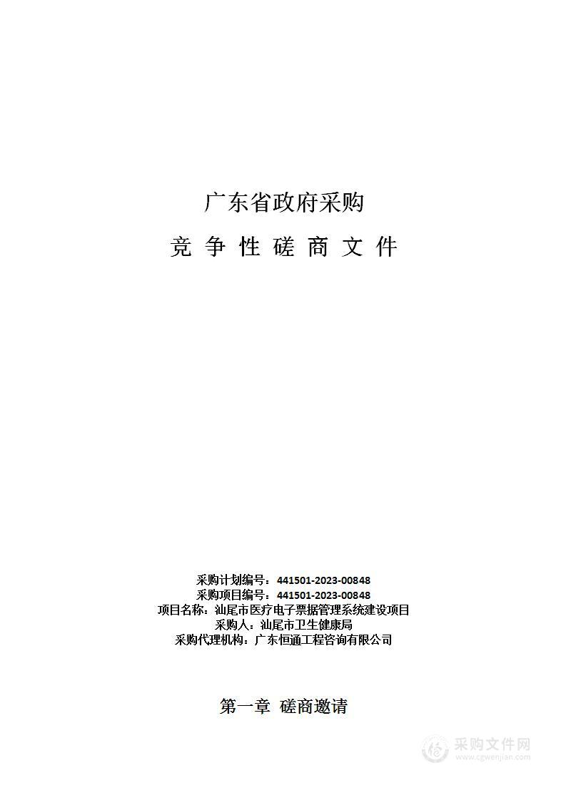 汕尾市医疗电子票据管理系统建设项目