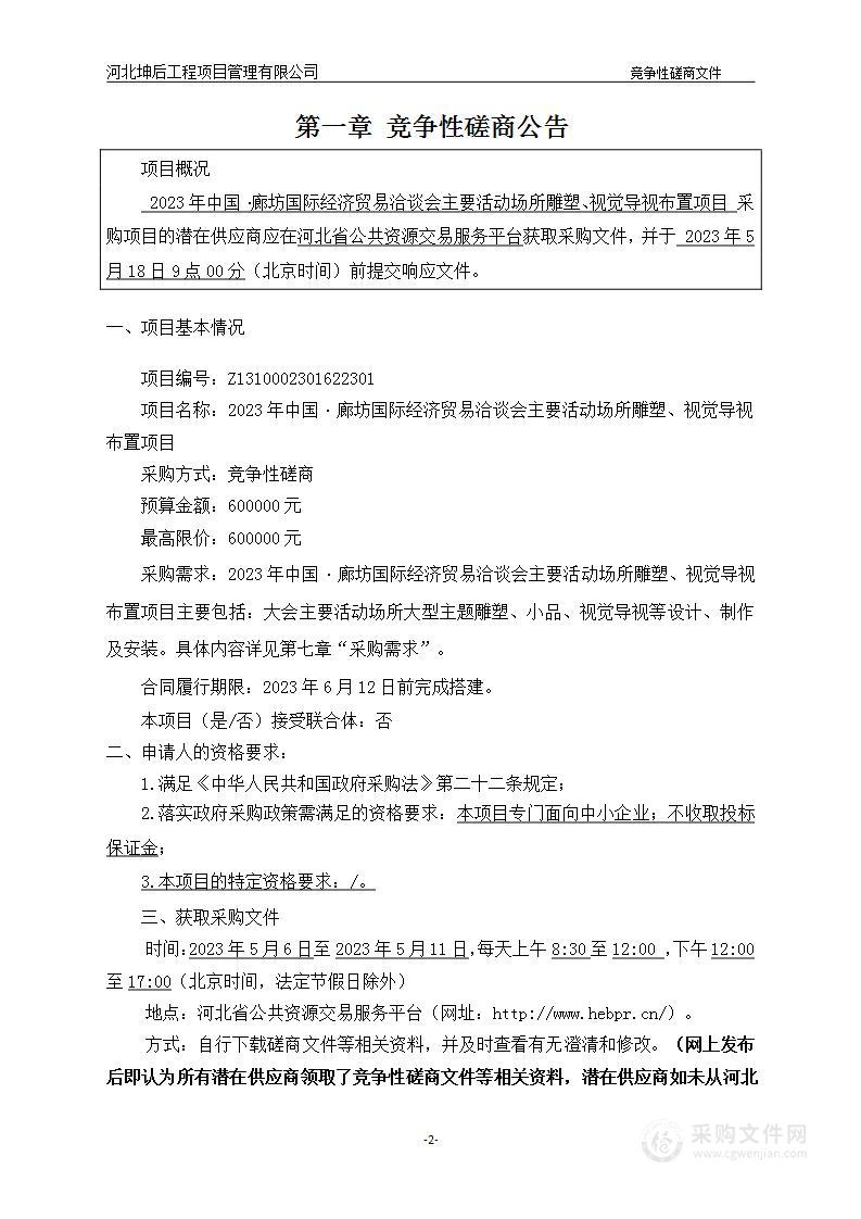 2023年中国·廊坊国际经济贸易洽谈会主要活动场所雕塑、视觉导视布置项目