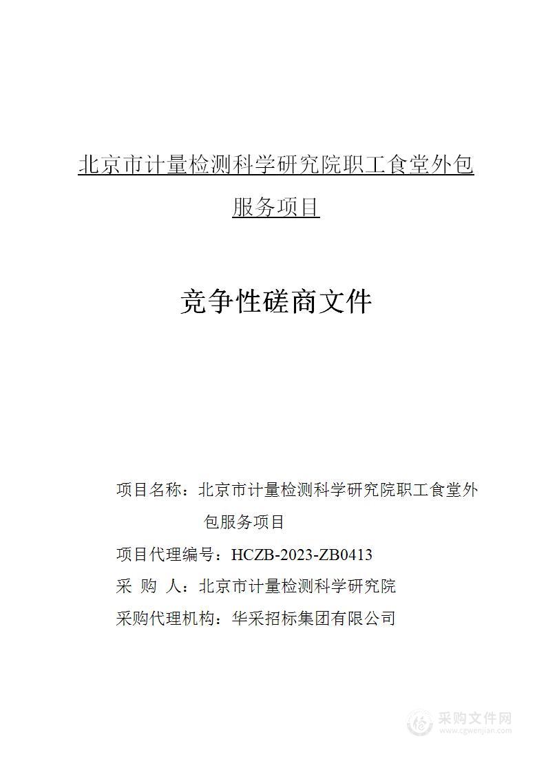 北京市计量检测科学研究院职工食堂外包服务项目