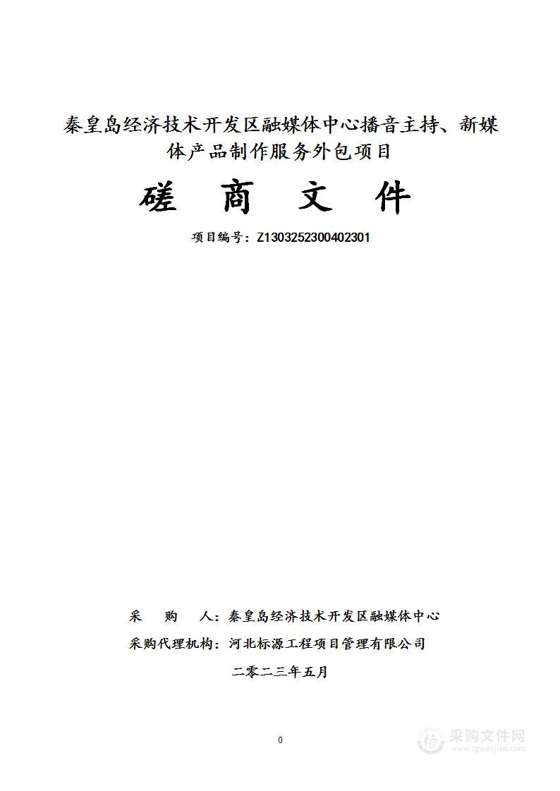 秦皇岛经济技术开发区融媒体中心播音主持、新媒体产品制作服务外包项目