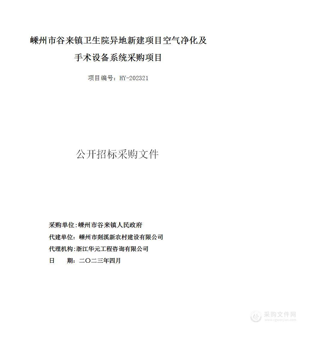 嵊州市谷来镇卫生院异地新建项目空气净化及手术设备系统项目