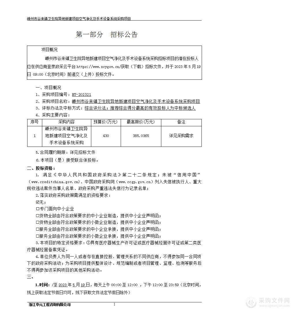 嵊州市谷来镇卫生院异地新建项目空气净化及手术设备系统项目