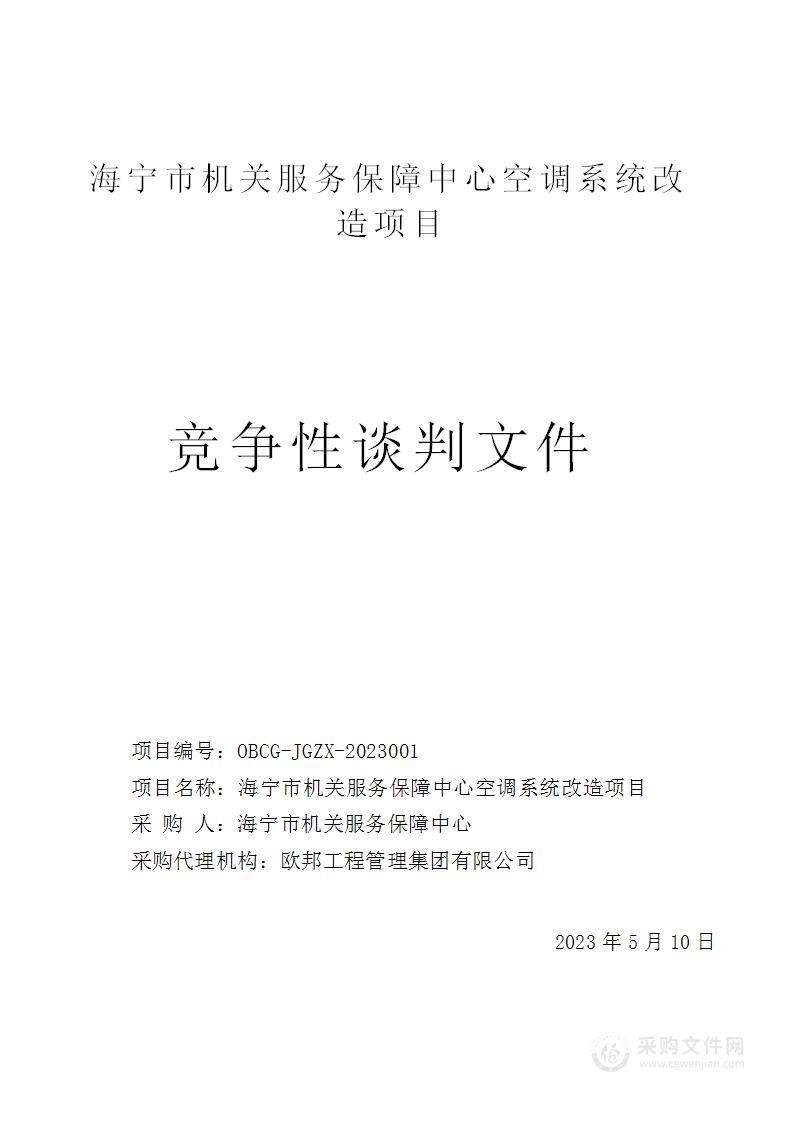 海宁市机关服务保障中心空调系统改造项目