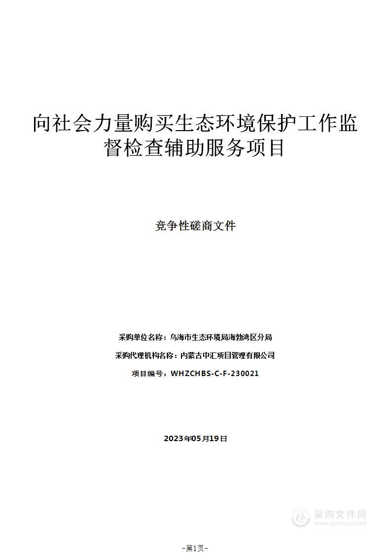 向社会力量购买生态环境保护工作监督检查辅助服务项目