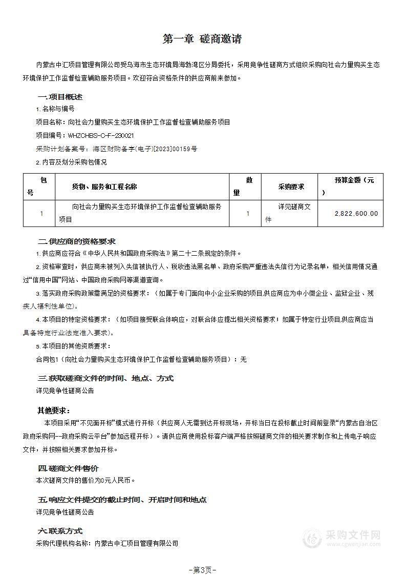 向社会力量购买生态环境保护工作监督检查辅助服务项目