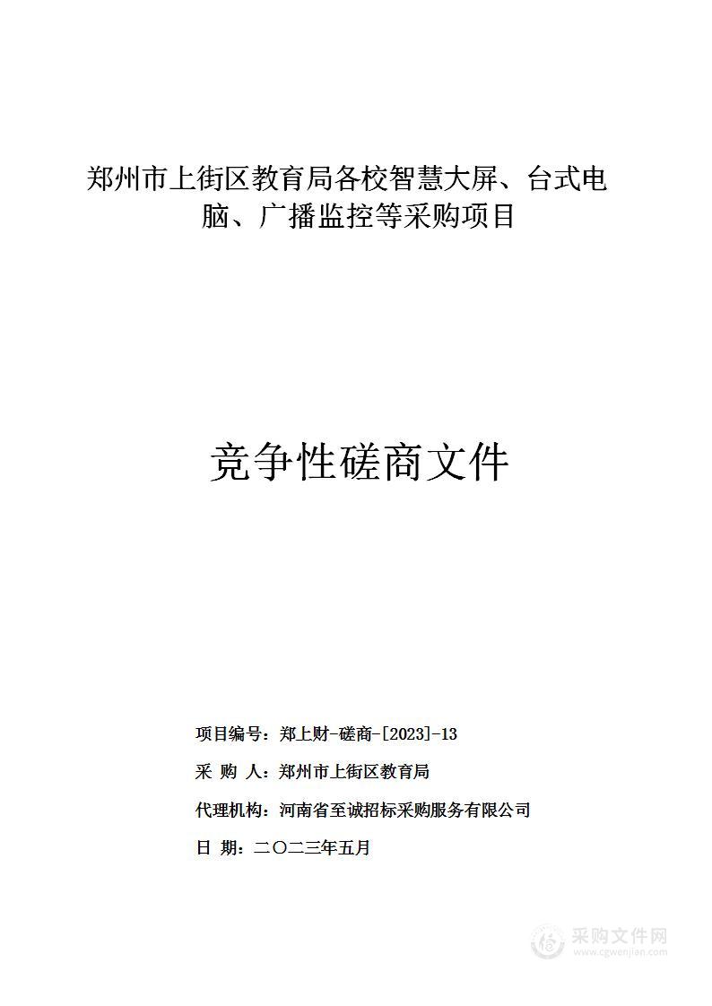 郑州市上街区教育局各校智慧大屏、台式电脑、广播监控等采购项目