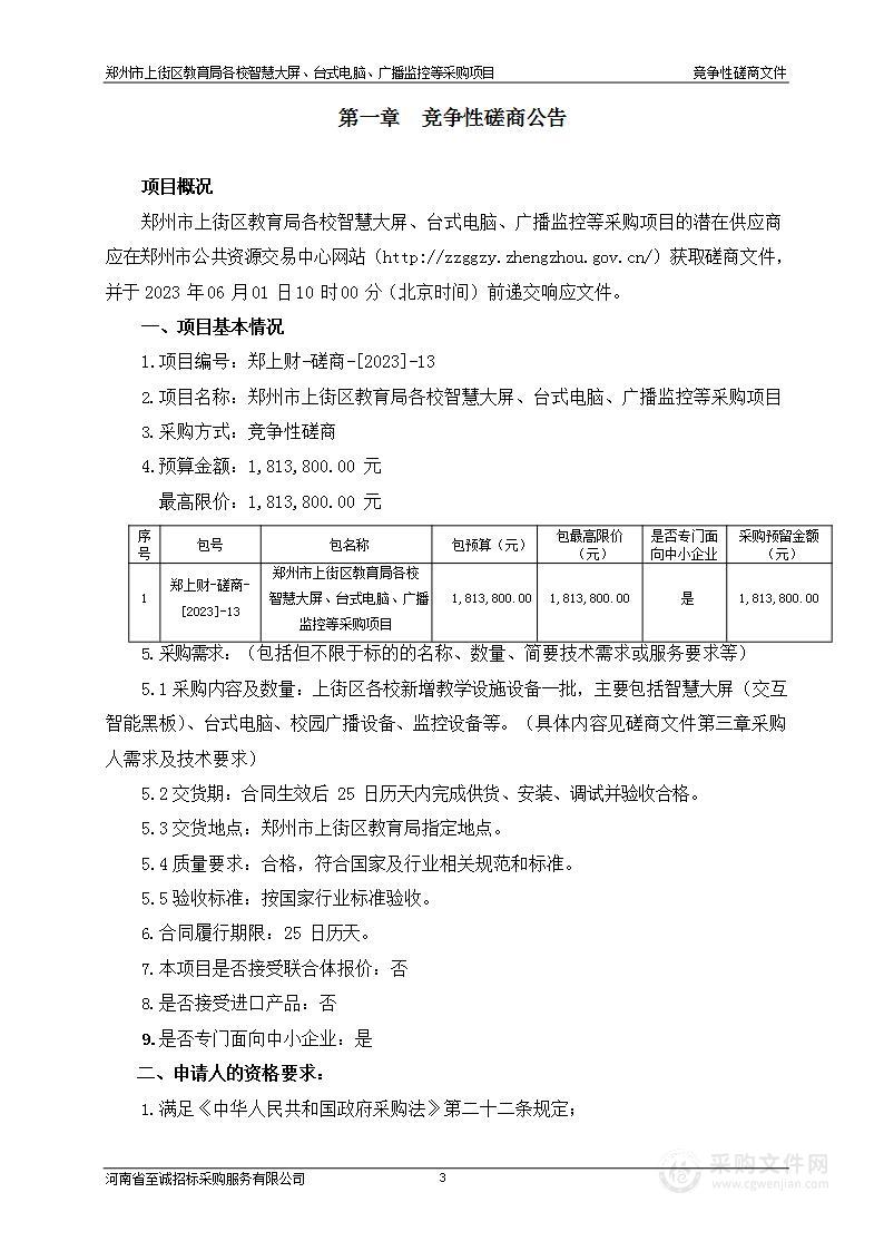 郑州市上街区教育局各校智慧大屏、台式电脑、广播监控等采购项目