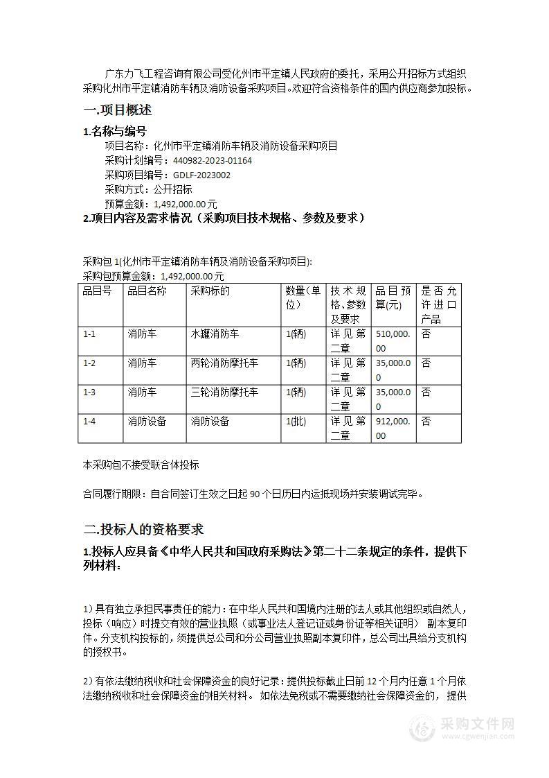 化州市平定镇消防车辆及消防设备采购项目