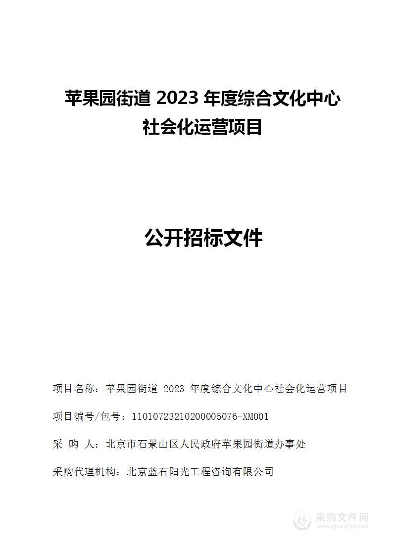 苹果园街道2023年度综合文化中心社会化运营项目