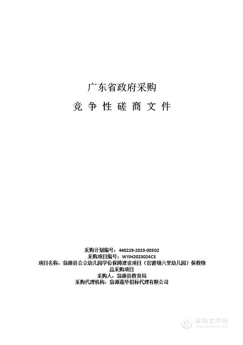 翁源县公立幼儿园学位保障建设项目（官渡镇六里幼儿园）保教物品采购项目