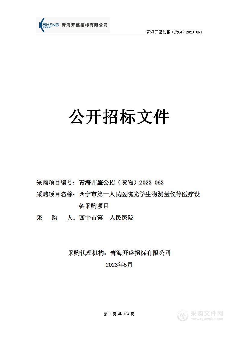 西宁市第一人民医院光学生物测量仪等医疗设备采购项目