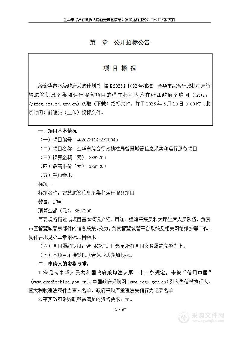 金华市综合行政执法局智慧城管信息采集和运行服务项目