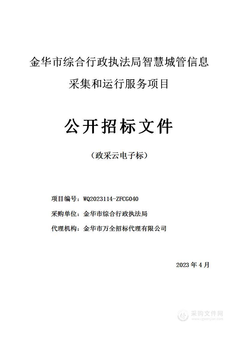 金华市综合行政执法局智慧城管信息采集和运行服务项目