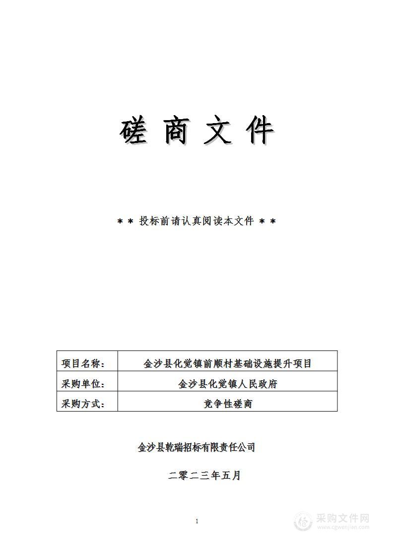 金沙县化觉镇前顺村基础设施提升项目