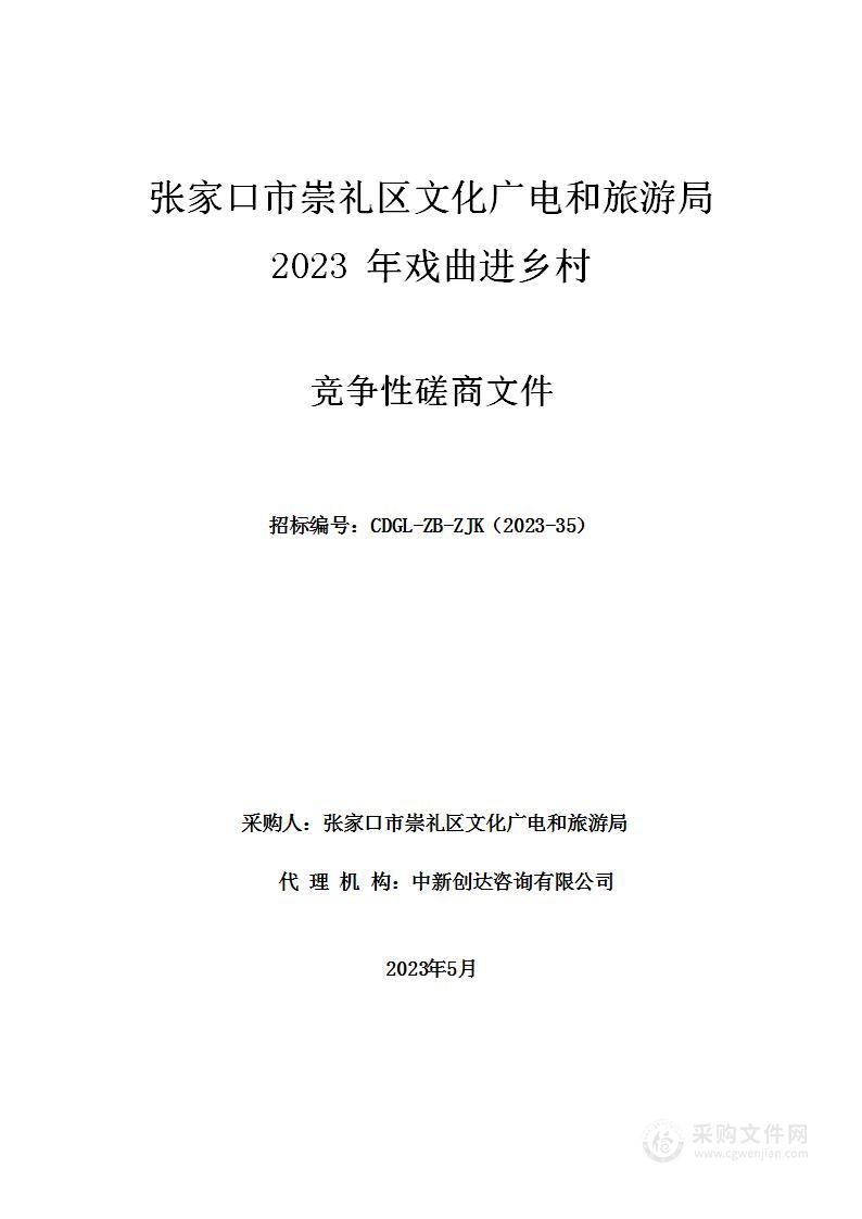 张家口市崇礼区文化广电和旅游局2023年戏曲进乡村