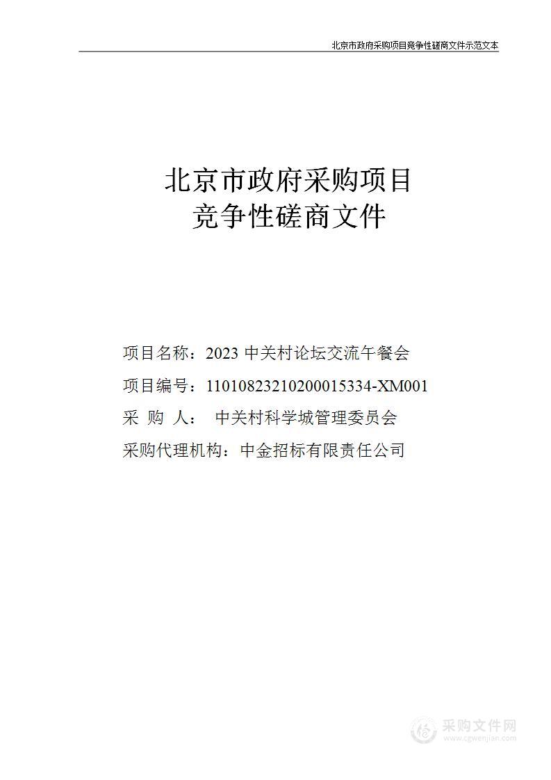 2023中关村论坛交流午餐会