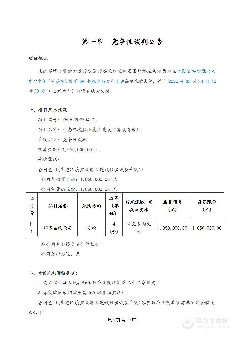 榆林市生态环境局府谷分局生态环境监测能力建设仪器设备采购