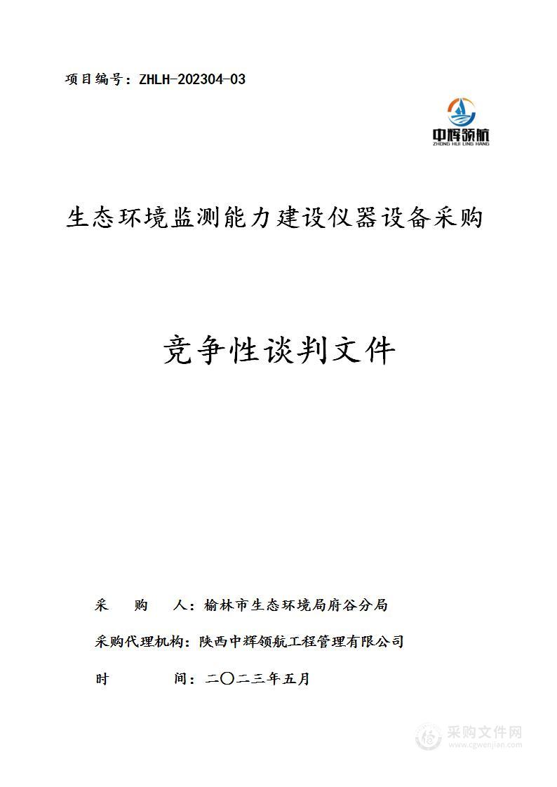 榆林市生态环境局府谷分局生态环境监测能力建设仪器设备采购