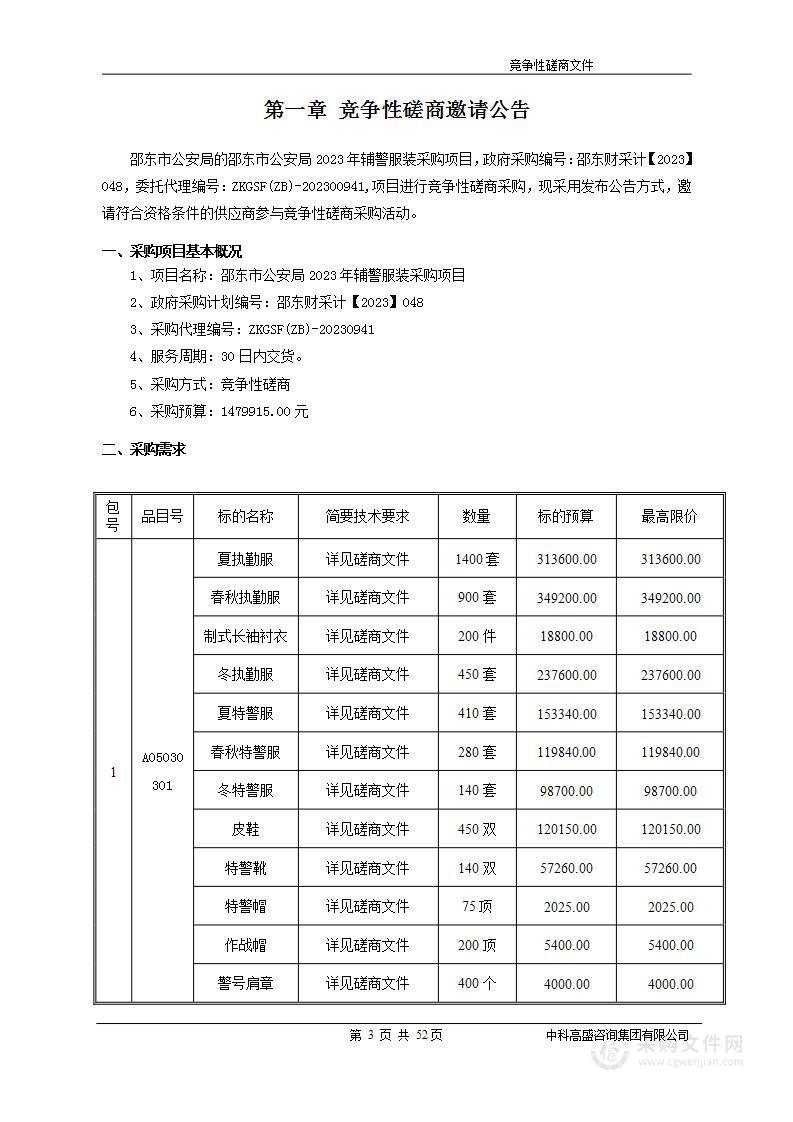 邵东市公安局2023年辅警服装采购项目