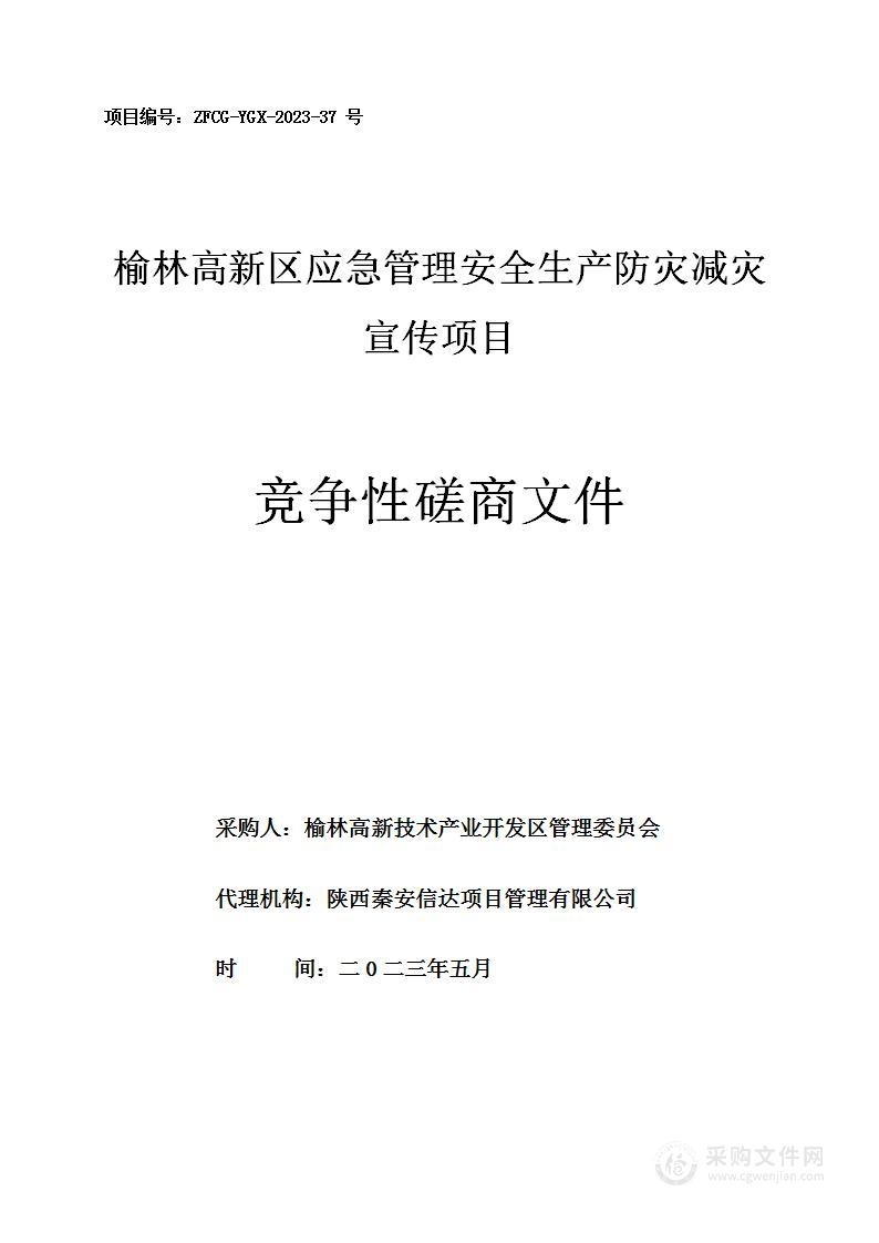 榆林高新区应急管理安全生产防灾减灾宣传项目