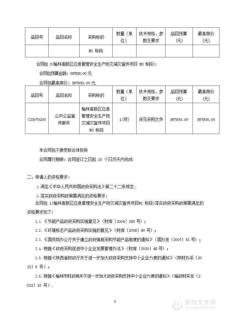 榆林高新区应急管理安全生产防灾减灾宣传项目