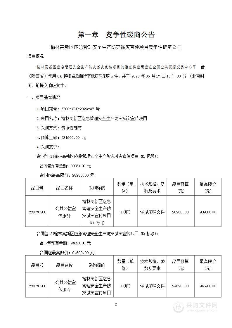 榆林高新区应急管理安全生产防灾减灾宣传项目