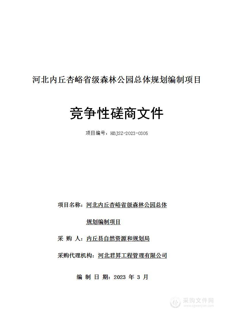 河北内丘杏峪省级森林公园总体规划编制项目